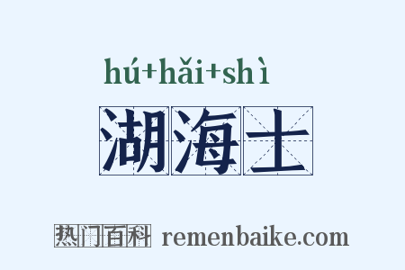 湖海士是什么意思的图片